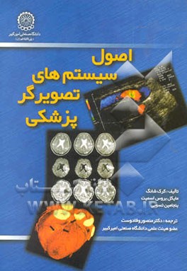 اصول سیستم‌های تصویرگر پزشکی