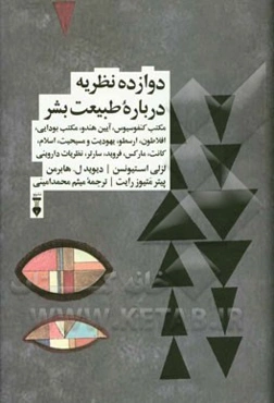 دوازده نظریه درباره طبیعت بشر: مکتب کنفوسیوس، آیین هندو، مکتب بودایی، افلاطون، ارسطو، یهودیت و مسیحیت، اسلام، کانت، مارکس، فروید، سارتر، نظریات داروین