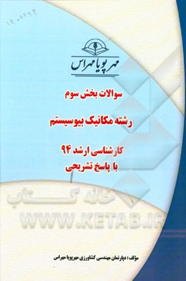 سوالات بخش سوم رشته مکانیک بیوسیستم کارشناسی ارشد 94 با پاسخ تشریحی