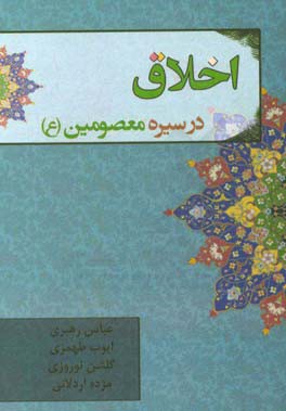 اخلاق در سیره معصومین (ع)