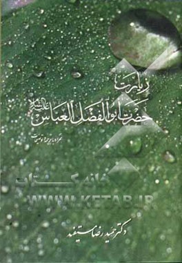 زیارت حضرت ابوالفضل العباس همراه با ترجمه و توضیحات