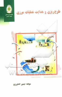 طرح‌ریزی و هدایت عملیات مرزی