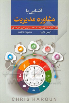 آشنایی با مشاوره مدیریت: انچه که یک مشاور باید انجام دهد و بهترین تمرین‌های مشاوره