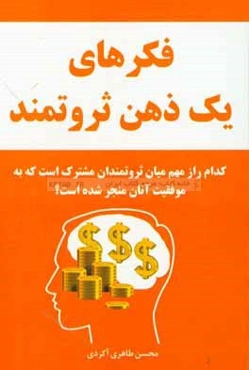 فکرهای یک ذهن ثروتمند: کدام راز مهم میان ثروتمندان مشترک است که به موفقیت آنان منجر می‌شود؟