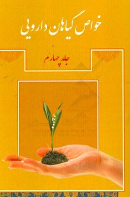 خواص گیاهان دارویی