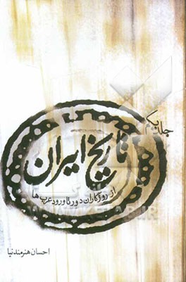 تاریخ ایران: از روزگاران دور تا ورود عرب‌ها