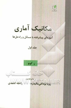 مکانیک آماری: آموزه‌ای پیشرفته با مسائل و راه‌حل‌ها