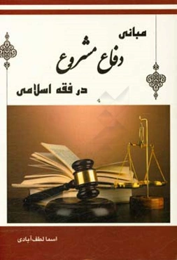 مبانی دفاع مشروع در فقه اسلامی