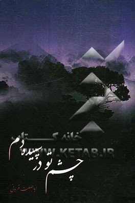 چشم تو درسپیده دم