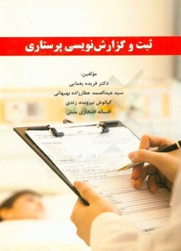 ثبت و گزارش‌نویسی پرستاری