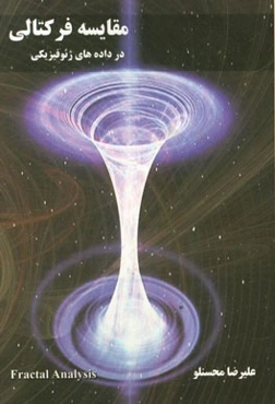 مقایسه فرکتالی