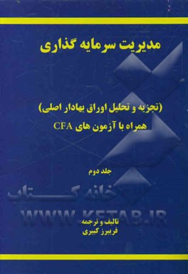 مدیریت سرمایه‌گذاری (تجزیه و تحلیل اوراق بهادار اصلی)