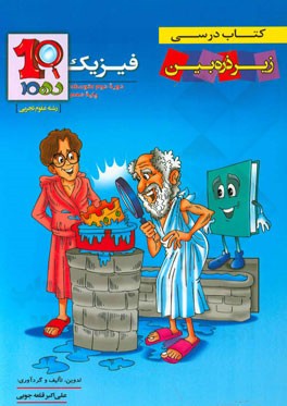 فیزیک 1 (رشته علوم تجربی)