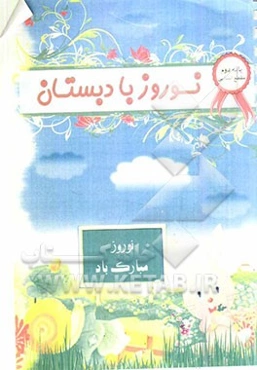 نوروز با دبستان: پایه دوم
