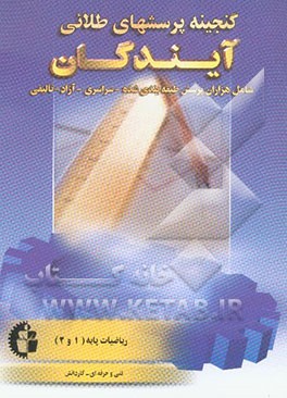 گنجینه پرسش‌های طلایی ریاضیات 1 و 2 و 3 فنی و حرفه‌ای - کاردانش: تست‌های طبقه‌بندی شده سراسری، آزاد و تالیفی با پاسخ تشریحی و ذکر ...