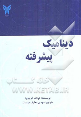 دینامیک پیشرفته