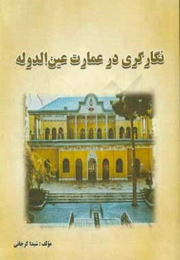 نگارگری در عمارت عین‌الدوله