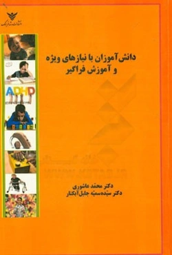 دانش‌آموزان با نیازهای ویژه و آموزش فراگیر