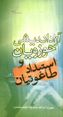 آزاداندیشی حوزویان و استبداد طاغوتیان