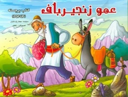 عمو زنجیرباف