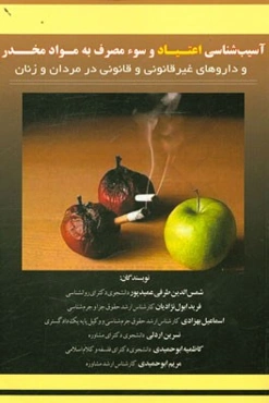 آسیب‌شناسی اعتیاد و سوء مصرف به مواد مخدر و داروهای غیرقانونی و قانونی در مردان و زنان