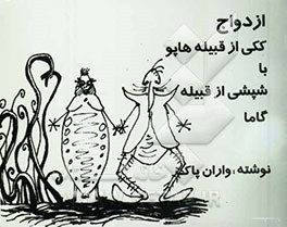 ازدواج ککی از قبیله هاپو با شپشی از قبیله گاما