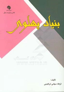 بنیاد پهلوی