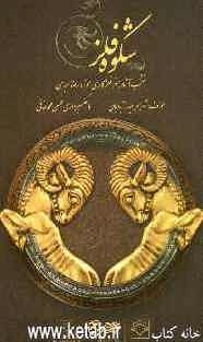 شکوه فلز: منتخب آثار هنر فلزکاری موزه رضا عباسی