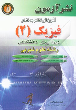 آموزش گام به گام فیزیک (2) دوره پیش‌دانشگاهی رشته علوم تجربی: مروری بر مفاهیم و نکات اساسی، ...