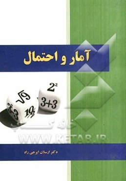 آمار و احتمال