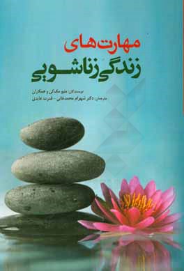 مهارت‌های زندگی زناشویی