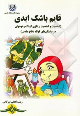 قایم‌باشک ابدی (شخصیت و شخصیت‌پردازی کودک و نوجوان در داستان‌های کوتاه دفاع مقدس)