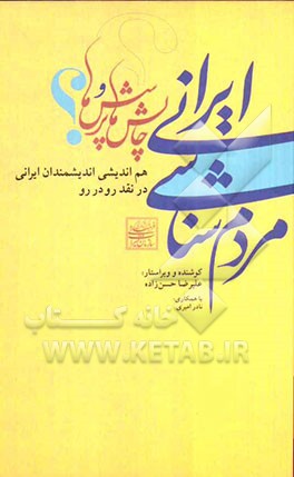 مردم‌شناسی ایرانی: چالش‌ها و پرسش‌ها: گفت‌وگو، هم‌آیی و هم‌اندیشی اندیشمندان و مردم‌شناسان ایرانی