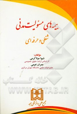 بیمه‌های مسئولیت مدنی شغلی و حرفه‌ای