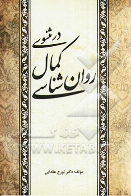 روان‌شناسی کمال در مثنوی