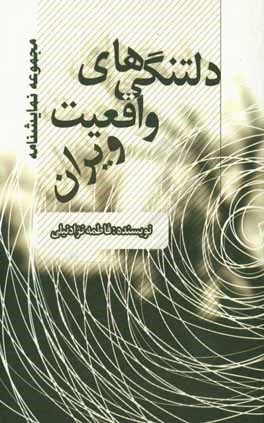 دلتنگی‌های واقعیت ویران