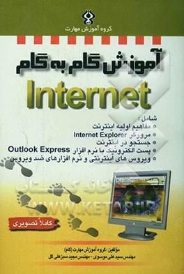 آموزش گام به گام اینترنت به همراه پست الکترونیک و ویروس‌های اینترنتی