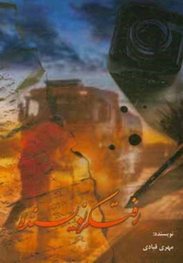 رفتگر نویسنده