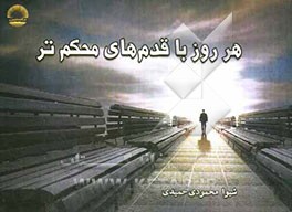 هر روز با قدم‌های محکم‌تر