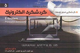 گردشگری الکترونیک = E - tourism
