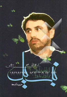 نبیل: یادنامه اسوه صبر و استقامت سردار شهید جانباز مجید نبیل