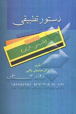 دستور تطبیقی (فارسی - عربی)