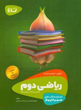 ریاضی دوم دبستان