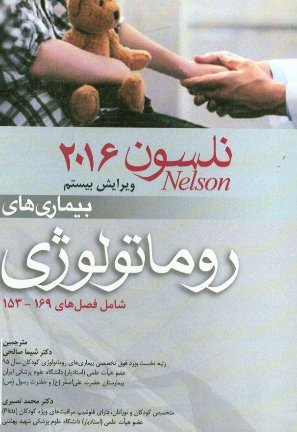 بیماری‌های روماتولوژی کودکان نلسون 2016 (شامل فصل‌های 169 -153)