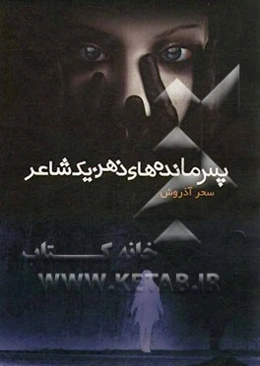 پس مانده‌های ذهن یک شاعر