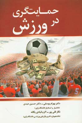 حمایت‌گری در ورزش