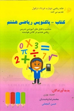 کتاب - پاکنویس ریاضی هشتم: متناسب با فایل‌های آموزشی تدریس ریاضی هشتم در کلاس هوشمند