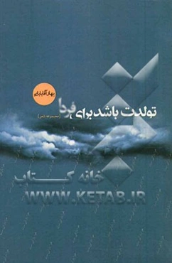 تولدت باشد برای فردا