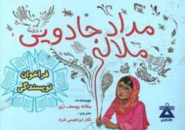 مداد جادویی ملاله