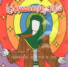 صلوات چهارده معصوم (ع) همراه با رنگ‌آمیزی